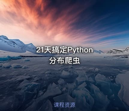 21天搞定Python分布爬虫