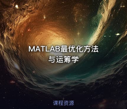 MATLAB最优化方法与运筹学