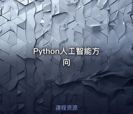 Python人工智能方向