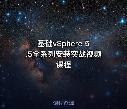 基础vSphere 5.5全系列安装实战视频课程