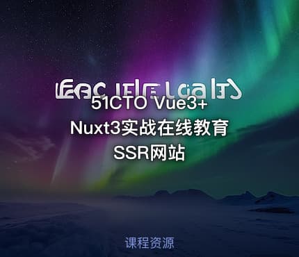 51CTO Vue3+Nuxt3实战在线教育SSR网站