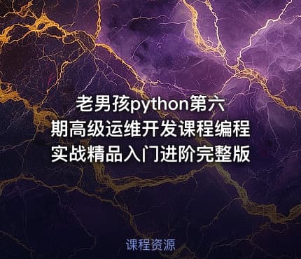 老男孩python第六期高级运维开发课程编程实战精品入门进阶完整版