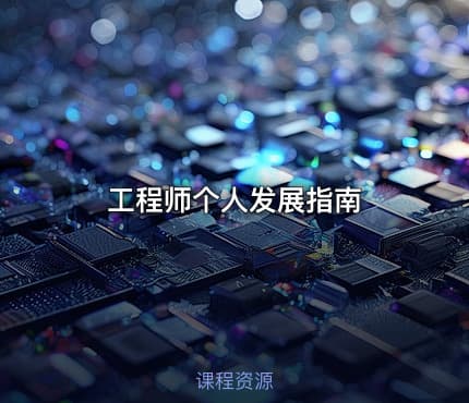 工程师个人发展指南