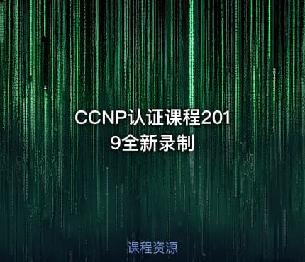 CCNP认证课程2019全新录制