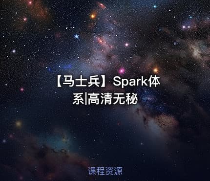 【马士兵】Spark体系|高清无秘