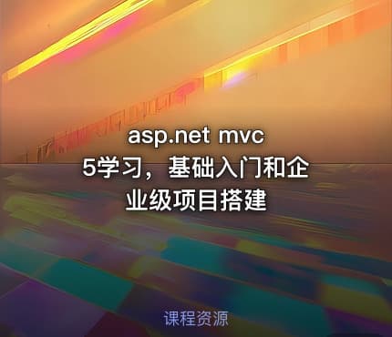 asp.net mvc 5学习，基础入门和企业级项目搭建