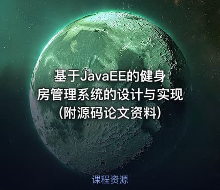 基于JavaEE的健身房管理系统的设计与实现(附源码论文资料)