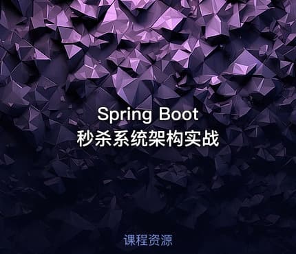 Spring Boot 秒杀系统架构实战