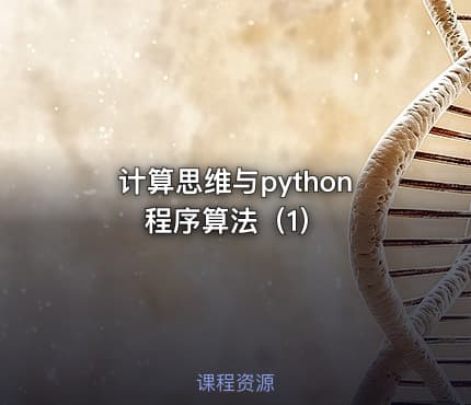 计算思维与python程序算法（1）
