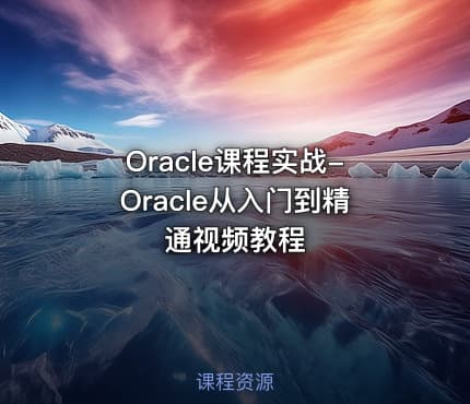 Oracle课程实战-Oracle从入门到精通视频教程