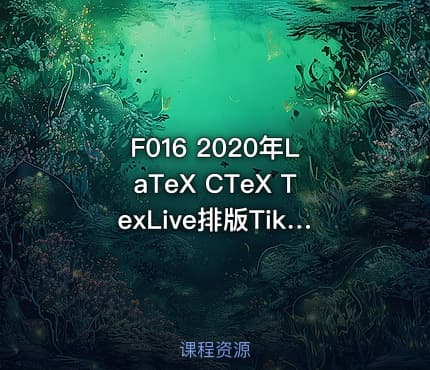 F016 2020年LaTeX CTeX TexLive排版Tikzm arkdown视频教程模板案例