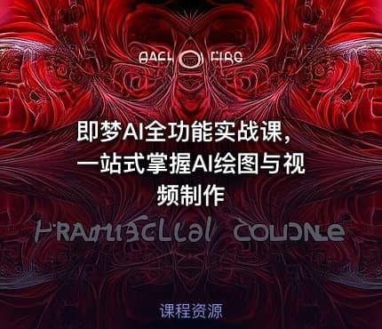 即梦AI全功能实战课，一站式掌握AI绘图与视频制作