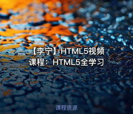 【李宁】HTML5视频课程：HTML5全学习