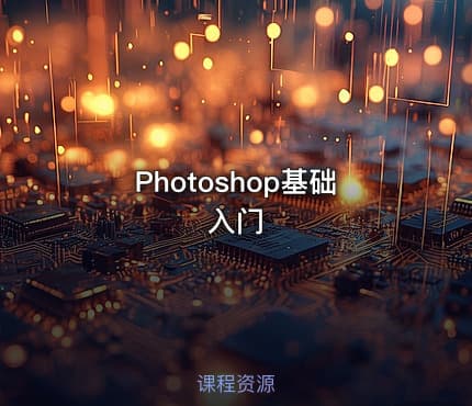 Photoshop基础入门