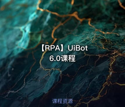 【RPA】UiBot 6.0课程