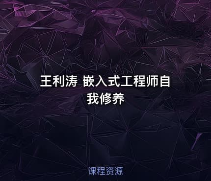 王利涛 嵌入式工程师自我修养