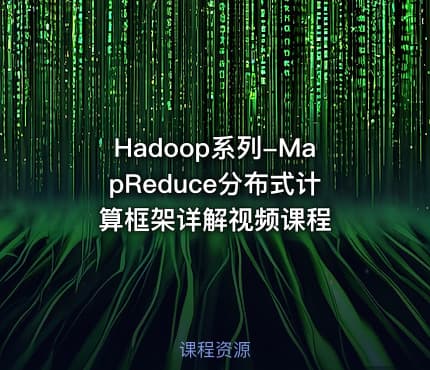 Hadoop系列-MapReduce分布式计算框架详解视频课程