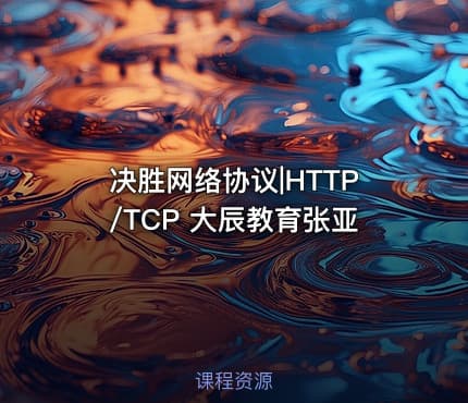 决胜网络协议|HTTP/TCP 大辰教育张亚