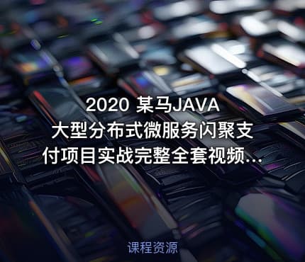 2020 某马JAVA大型分布式微服务闪聚支付项目实战完整全套视频源码资料全