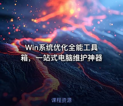 Win系统优化全能工具箱，一站式电脑维护神器