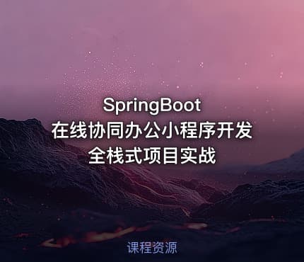 SpringBoot 在线协同办公小程序开发 全栈式项目实战