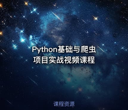 Python基础与爬虫项目实战视频课程