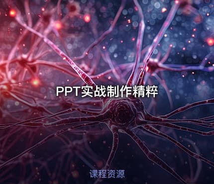 PPT实战制作精粹