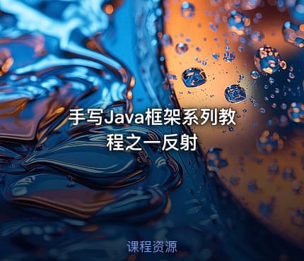 手写Java框架系列教程之一反射