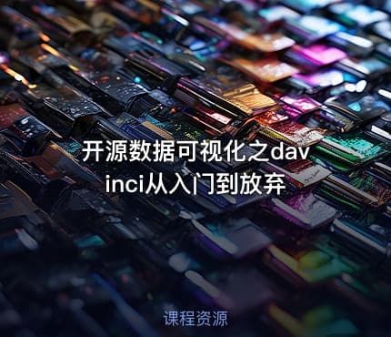 开源数据可视化之davinci从入门到放弃