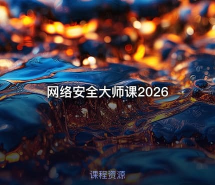 网络安全大师课2026