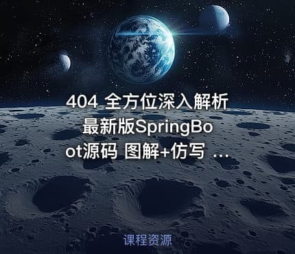 404 全方位深入解析最新版SpringBoot源码 图解+仿写 新手都能学懂的SpringBoot源码课