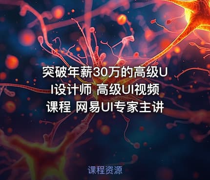 突破年薪30万的高级UI设计师 高级UI视频课程 网易UI专家主讲