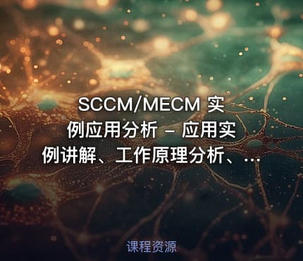 SCCM/MECM 实例应用分析 - 应用实例讲解、工作原理分析、问题排查分析