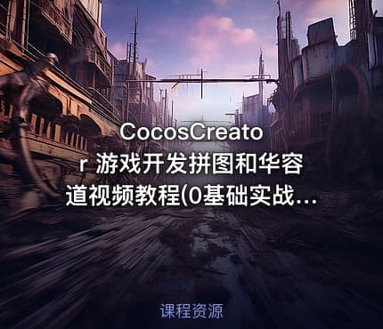 CocosCreator 游戏开发拼图和华容道视频教程(0基础实战_可用游戏毕设)