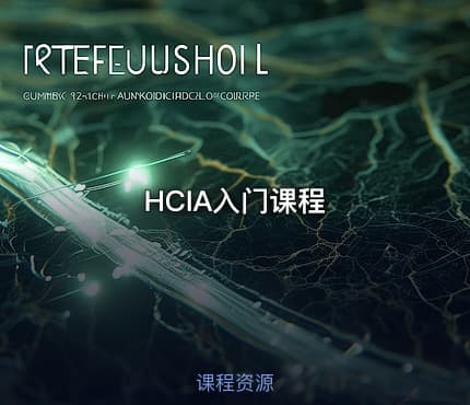 HCIA入门课程