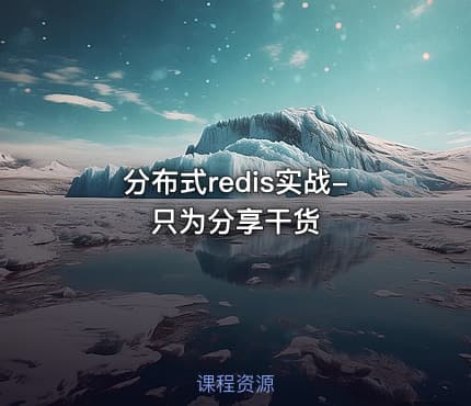 分布式redis实战-只为分享干货