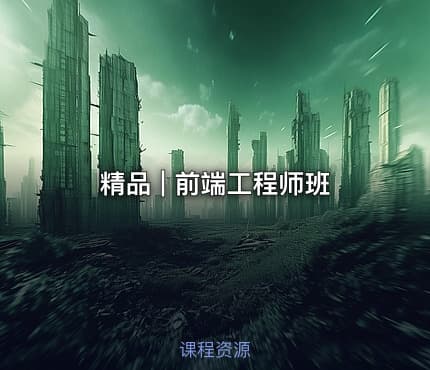 精品 | 前端工程师班