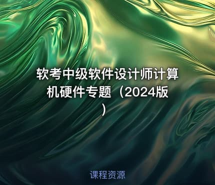 软考中级软件设计师计算机硬件专题（2024版）