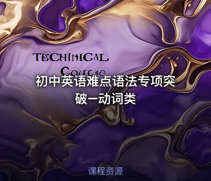 初中英语难点语法专项突破–动词类