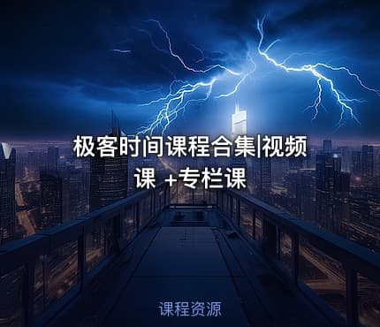 极客时间课程合集|视频课 +专栏课