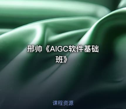 邢帅《AIGC软件基础班》