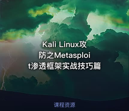 Kali Linux攻防之Metasploit渗透框架实战技巧篇