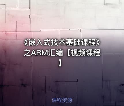 《嵌入式技术基础课程》之ARM汇编【视频课程】