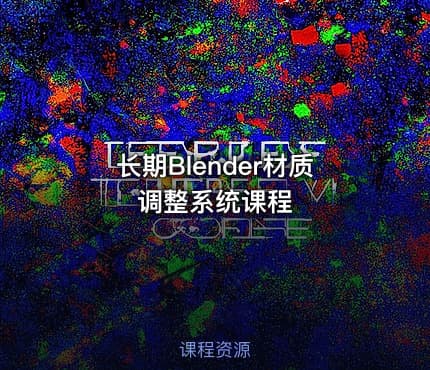 长期Blender材质调整系统课程