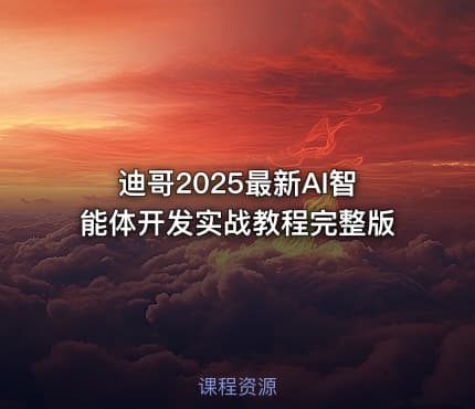 迪哥2025最新AI智能体开发实战教程完整版
