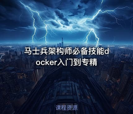马士兵架构师必备技能docker入门到专精