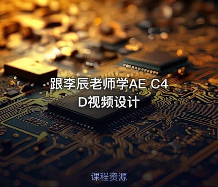 跟李辰老师学AE C4D视频设计
