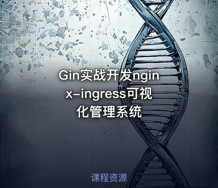 Gin实战开发nginx-ingress可视化管理系统