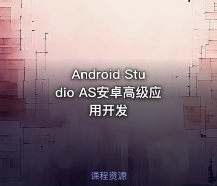Android Studio AS安卓高级应用开发