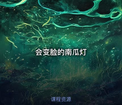 会变脸的南瓜灯
